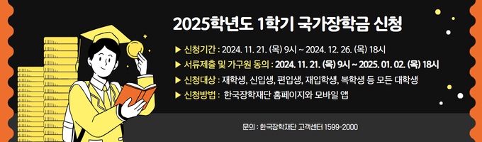 2025학년도 1학기 국가장학금 신청 안내